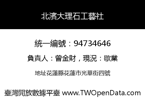 北濱大理石工藝社