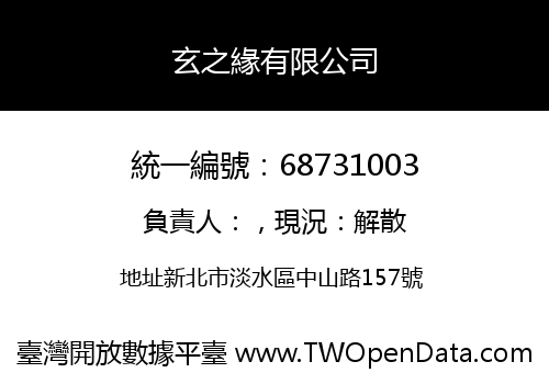 玄之緣有限公司