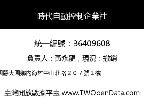 時代自動控制企業社
