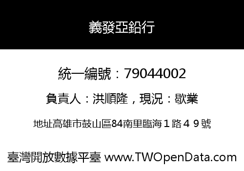義發亞鉛行