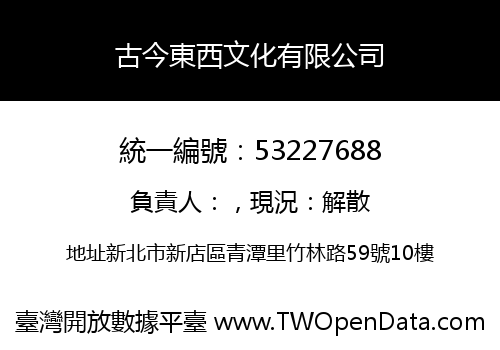 古今東西文化有限公司