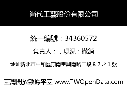 尚代工藝股份有限公司