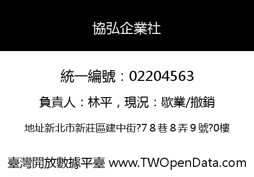 協弘企業社