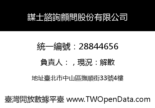 謀士諮詢顧問股份有限公司