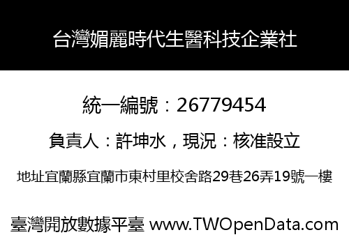 台灣媚麗時代生醫科技企業社