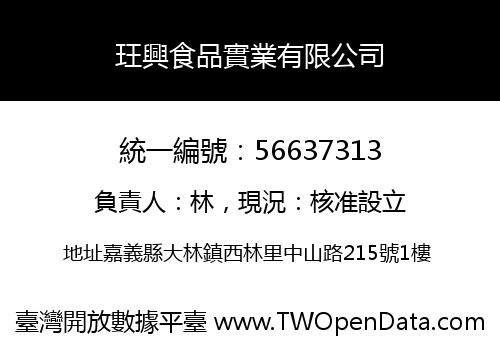玨興食品實業有限公司