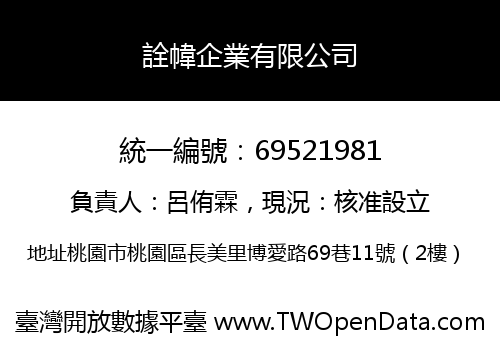 詮幃企業有限公司