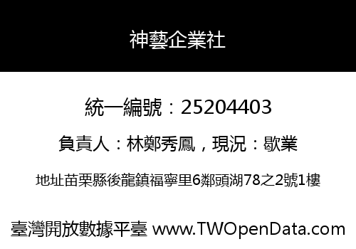神藝企業社