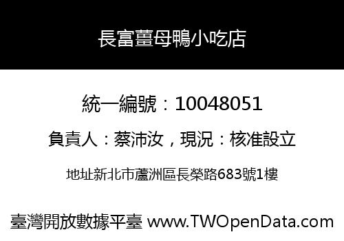 長富薑母鴨小吃店