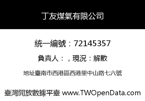 丁友煤氣有限公司