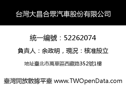 台灣大昌合眾汽車股份有限公司