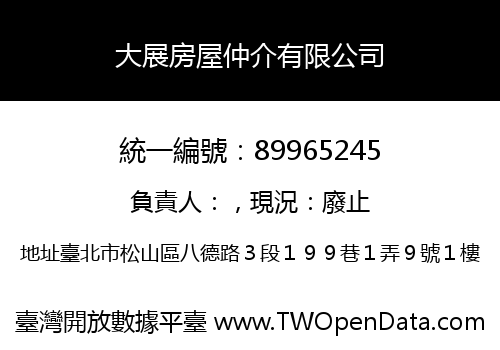 大展房屋仲介有限公司