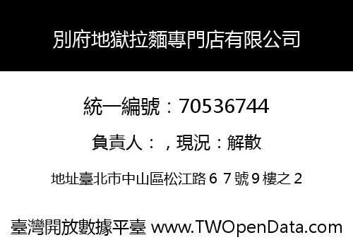 別府地獄拉麵專門店有限公司