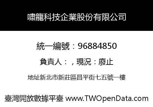 嘯龍科技企業股份有限公司