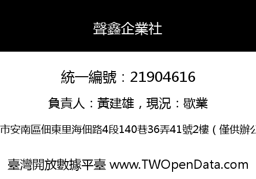 聲鑫企業社