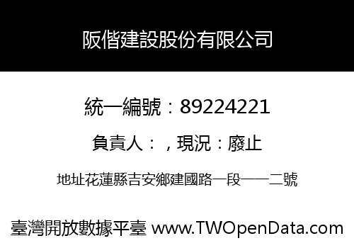 阪偕建設股份有限公司