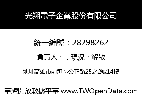 光翔電子企業股份有限公司
