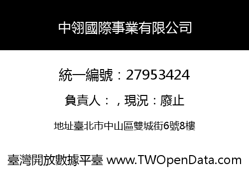 中翎國際事業有限公司