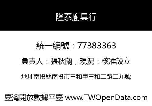 隆泰廚具行
