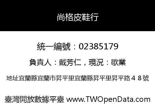 尚格皮鞋行