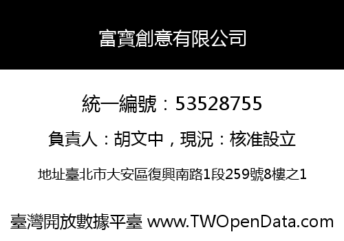 富寶創意有限公司