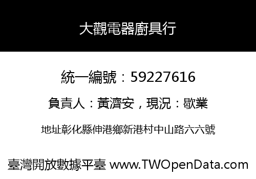 大觀電器廚具行