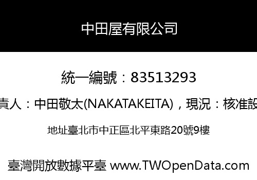 中田屋有限公司