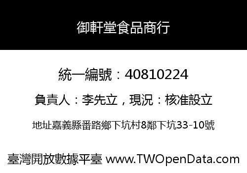 御軒堂食品商行