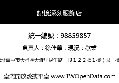 記憶深刻服飾店