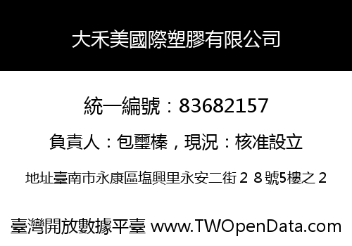 大禾美國際塑膠有限公司