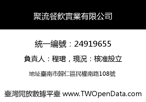 聚流餐飲實業有限公司