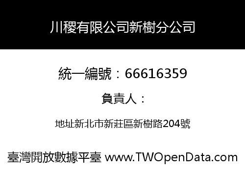 川稷有限公司新樹分公司