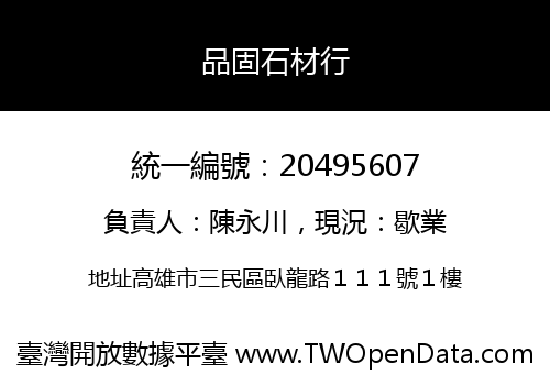 品固石材行