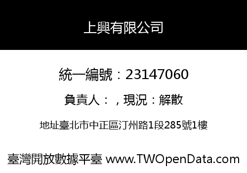上興有限公司