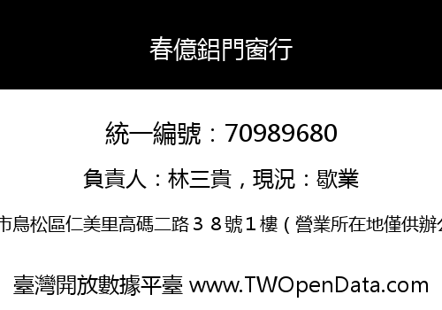 春億鋁門窗行