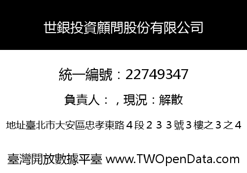 世銀投資顧問股份有限公司