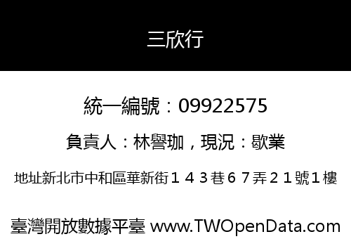 三欣行