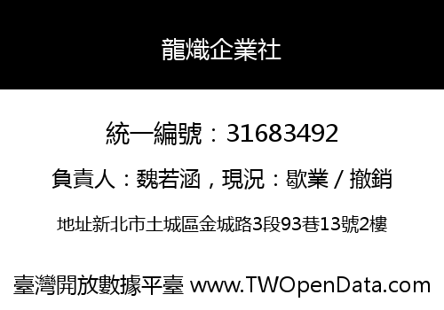 龍熾企業社