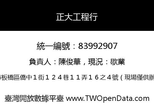 正大工程行