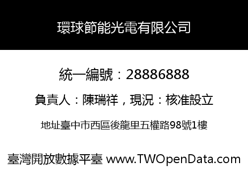 環球節能光電有限公司