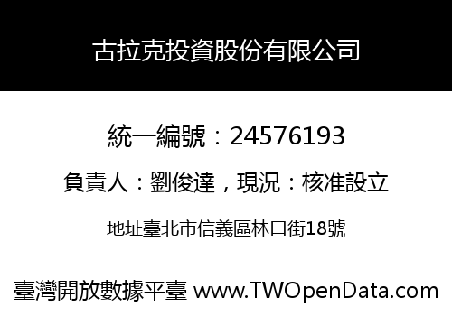 古拉克投資股份有限公司