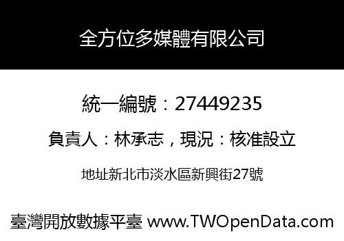 全方位多媒體有限公司