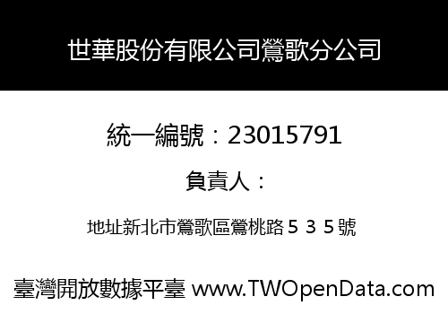 世華股份有限公司鶯歌分公司