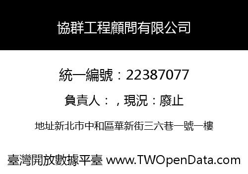 協群工程顧問有限公司