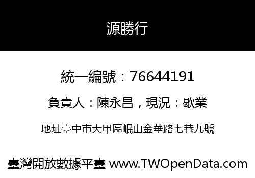 源勝行