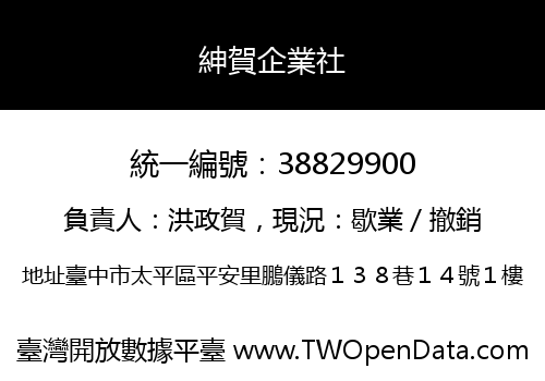 紳賀企業社