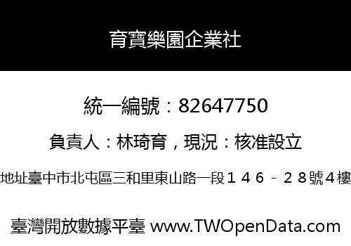 育寶樂園企業社