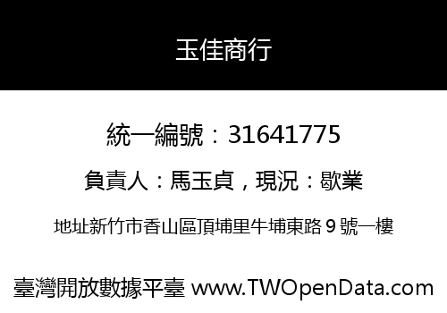 玉佳商行