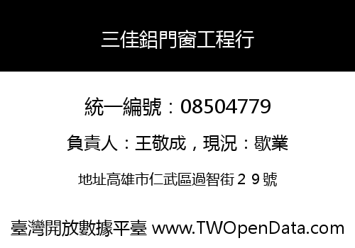 三佳鋁門窗工程行