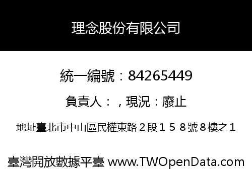 理念股份有限公司